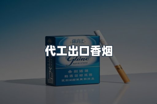 代工出口香烟